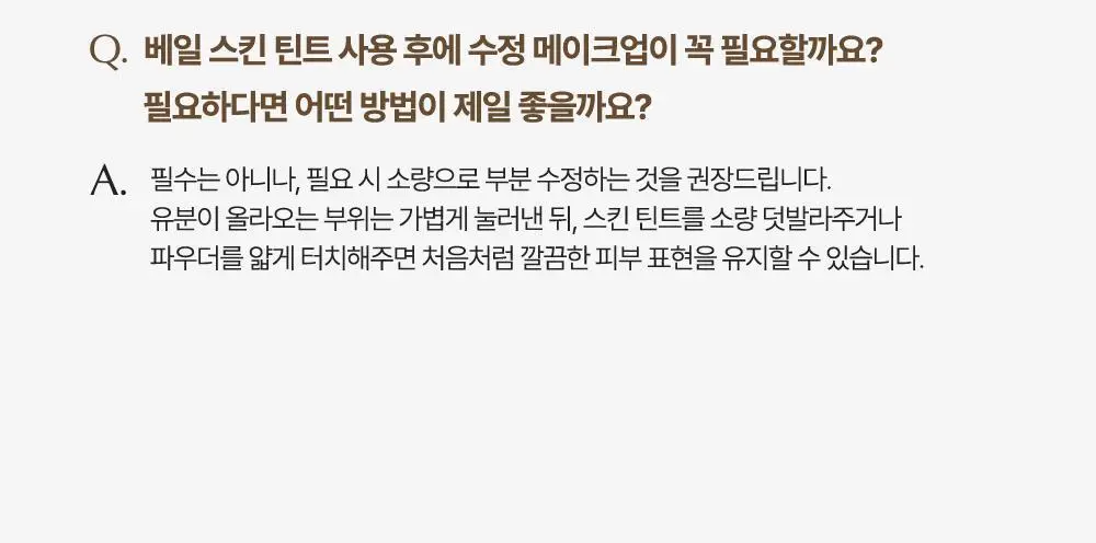 [3인 공동개발] 투쿨포스쿨 베일 스킨 틴트 (베일피팅퍼프 기획/단품) 상세페이지 35